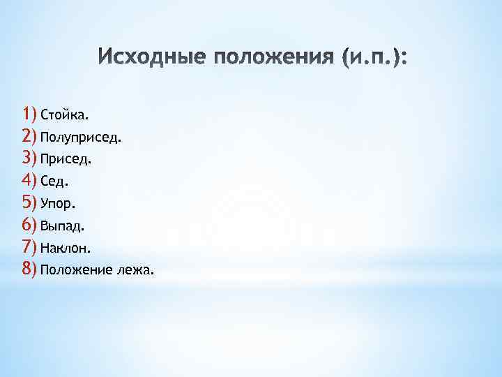 1) Стойка. 2) Полуприсед. 3) Присед. 4) Сед. 5) Упор. 6) Выпад. 7) Наклон.