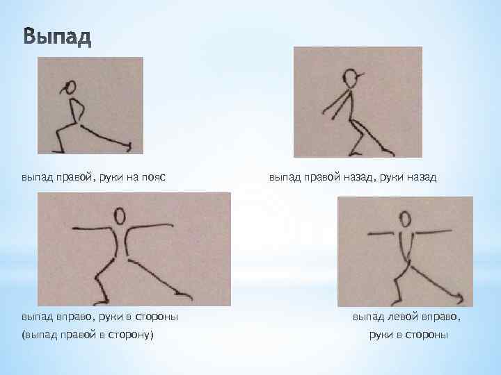 выпад правой, руки на пояс выпад вправо, руки в стороны (выпад правой в сторону)