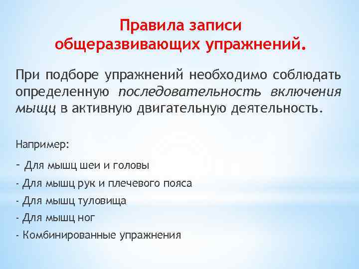 Правила записи общеразвивающих упражнений. При подборе упражнений необходимо соблюдать определенную последовательность включения мыщц в