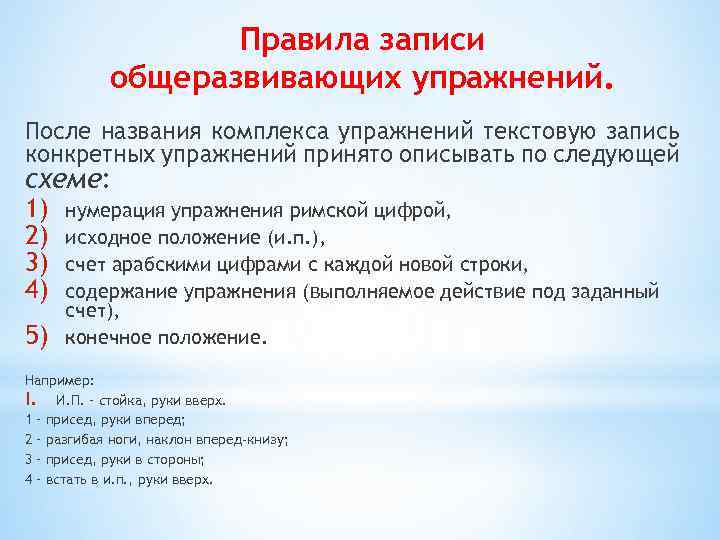 Правила записи общеразвивающих упражнений. После названия комплекса упражнений текстовую запись конкретных упражнений принято описывать