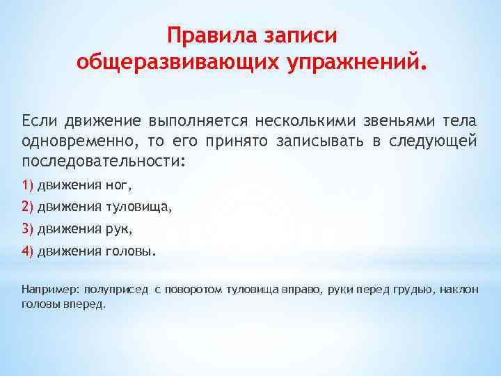 Правила записи общеразвивающих упражнений. Если движение выполняется несколькими звеньями тела одновременно, то его принято