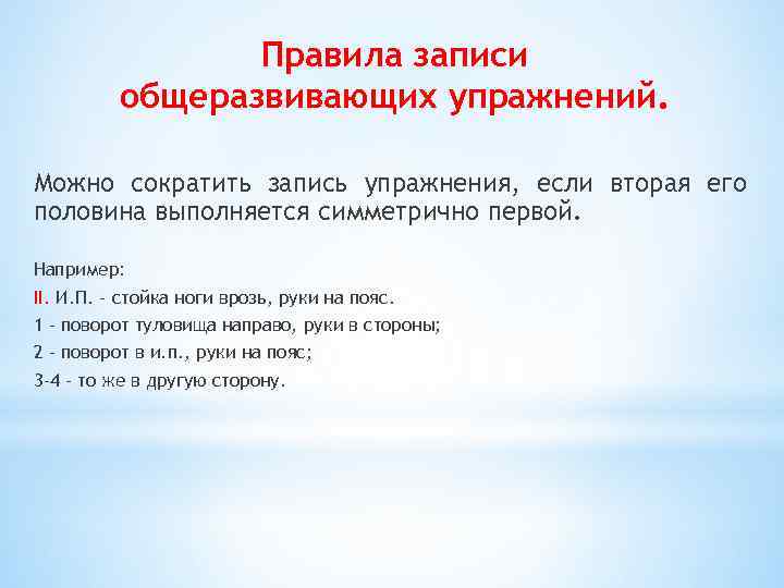 Правила записи общеразвивающих упражнений. Можно сократить запись упражнения, если вторая его половина выполняется симметрично