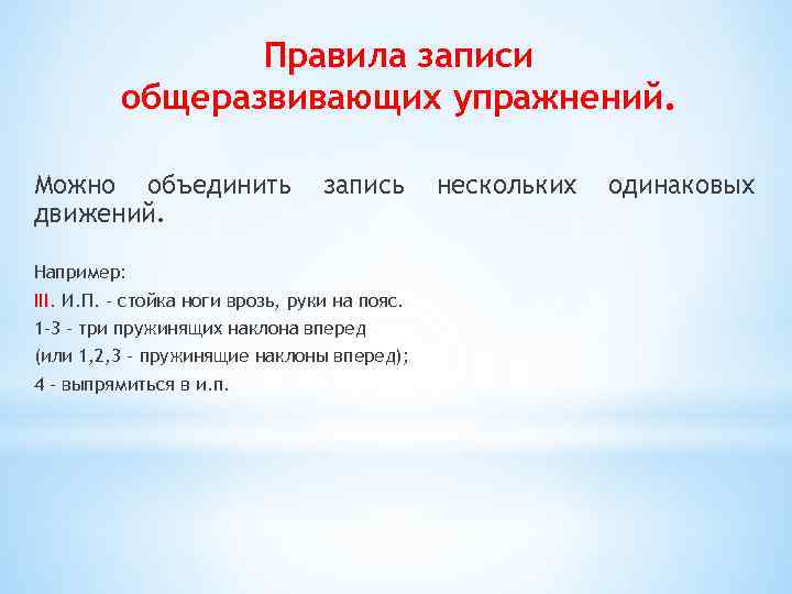 Правила записи общеразвивающих упражнений. Можно объединить движений. запись Например: III. И. П. – стойка