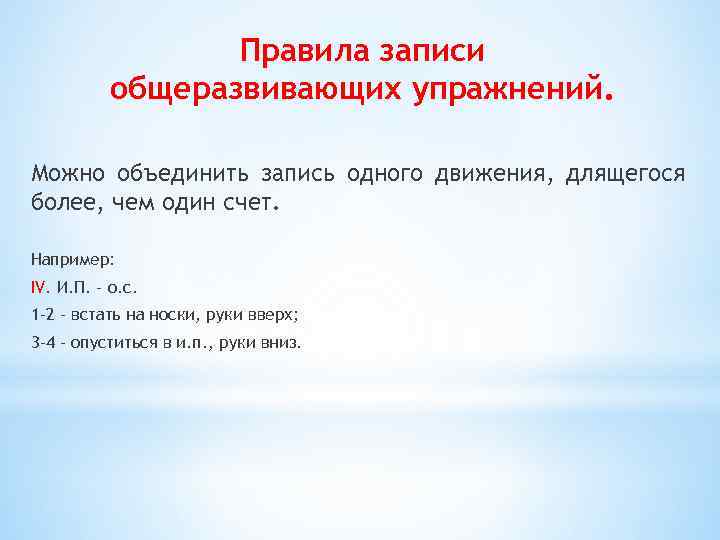 Правила записи общеразвивающих упражнений. Можно объединить запись одного движения, длящегося более, чем один счет.