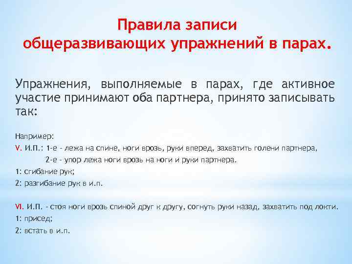 Правила записи общеразвивающих упражнений в парах. Упражнения, выполняемые в парах, где активное участие принимают