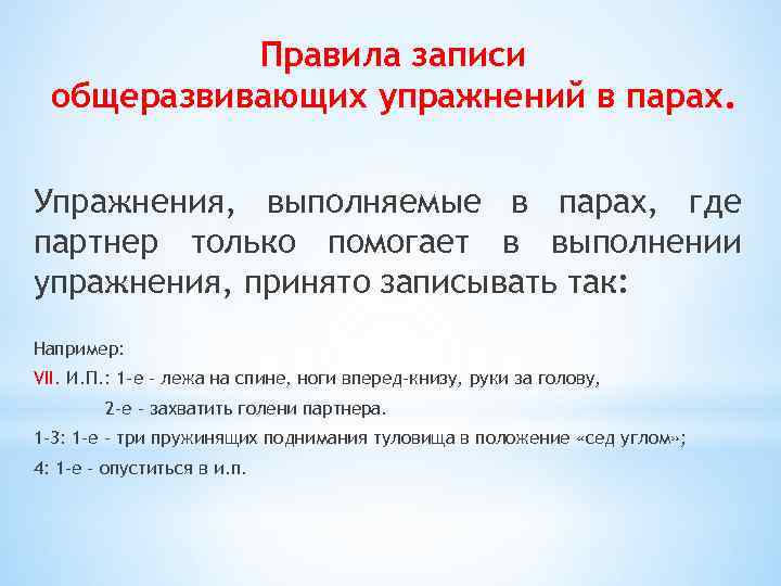 Правила записи общеразвивающих упражнений в парах. Упражнения, выполняемые в парах, где партнер только помогает