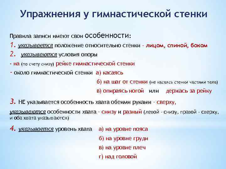 Упражнения у гимнастической стенки Правила записи имеют свои особенности: 1. указывается положение относительно стенки