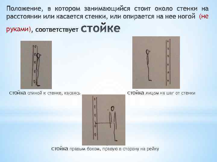 (не руками) стойка спиной к стенке, касаясь стойка лицом на шаг от стенки стойка