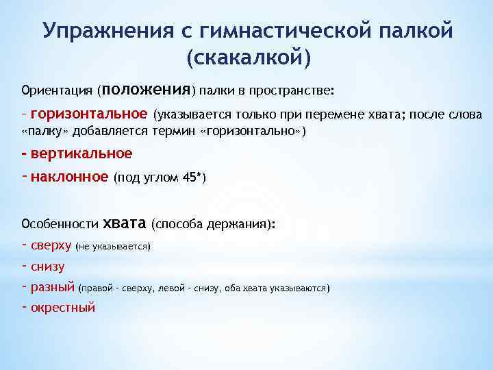 Упражнения с гимнастической палкой (скакалкой) Ориентация (положения) палки в пространстве: – горизонтальное (указывается только