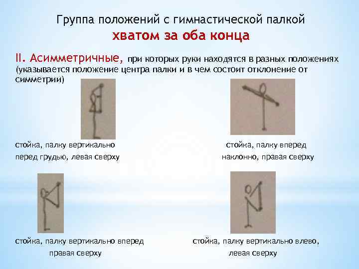 Группа положений с гимнастической палкой хватом за оба конца II. Асимметричные, при которых руки