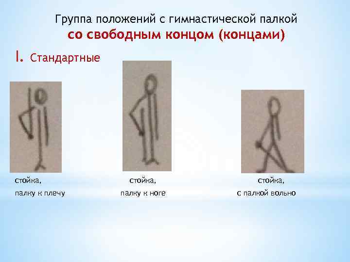 Группа положений с гимнастической палкой со свободным концом (концами) I. Стандартные стойка, палку к