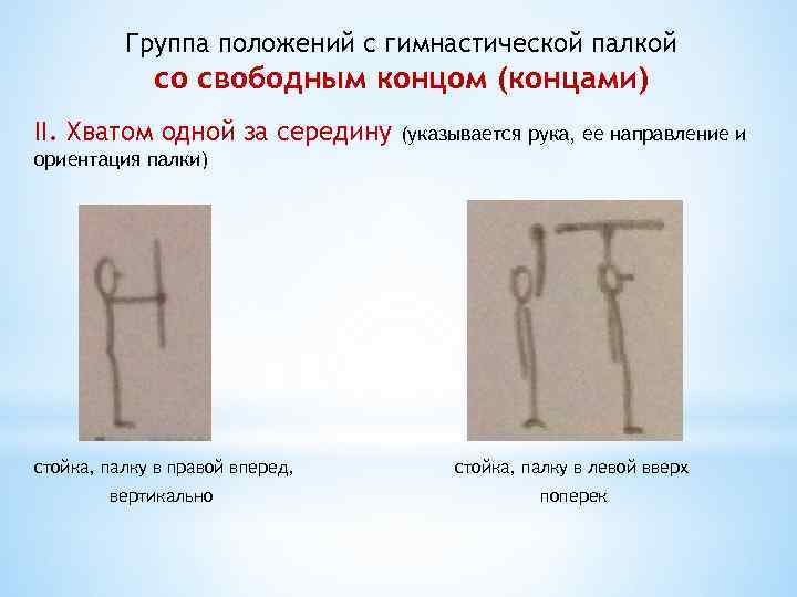 Группа положений с гимнастической палкой со свободным концом (концами) II. Хватом одной за середину