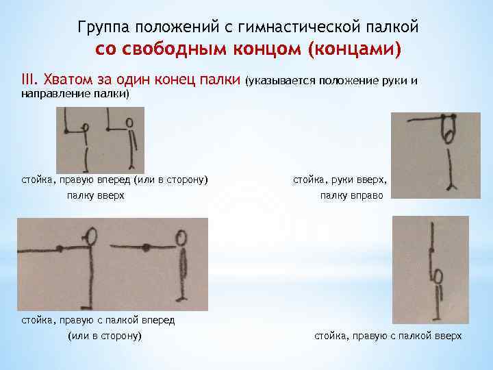 Группа положений с гимнастической палкой со свободным концом (концами) III. Хватом за один конец