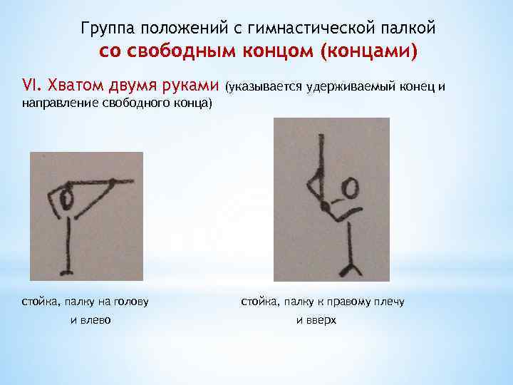 Группа положений с гимнастической палкой со свободным концом (концами) VI. Хватом двумя руками (указывается