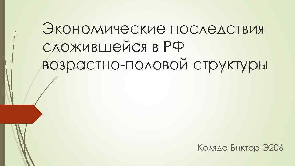 Экономические последствия сложившейся в РФ возрастно-половой структуры Коляда Виктор Э 206 