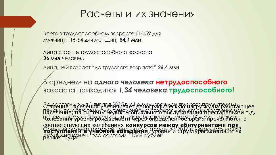 Расчеты и их значения Всего в трудоспособном возрасте (16 -59 для мужчин), (16 -54