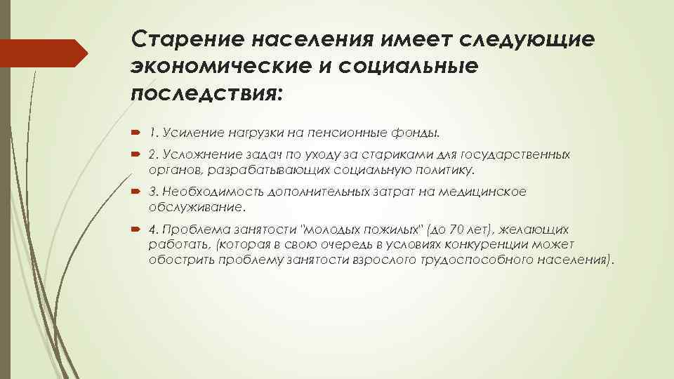 Старение населения имеет следующие экономические и социальные последствия: 1. Усиление нагрузки на пенсионные фонды.