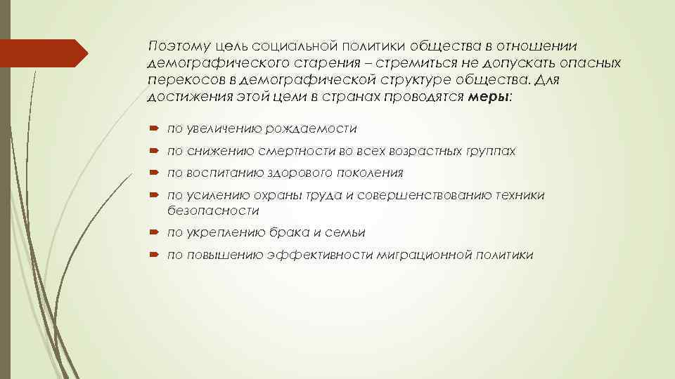 Поэтому цель социальной политики общества в отношении демографического старения – стремиться не допускать опасных