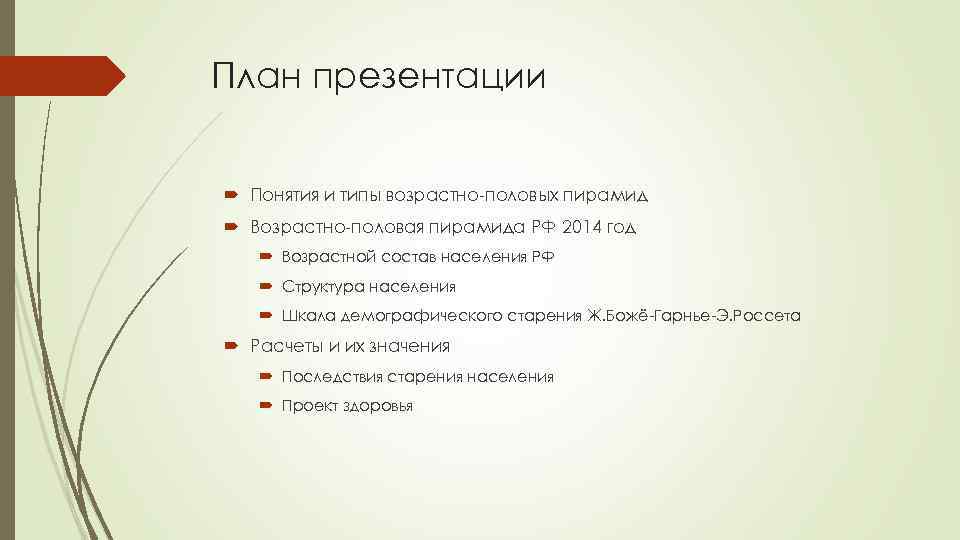 План презентации Понятия и типы возрастно-половых пирамид Возрастно-половая пирамида РФ 2014 год Возрастной состав