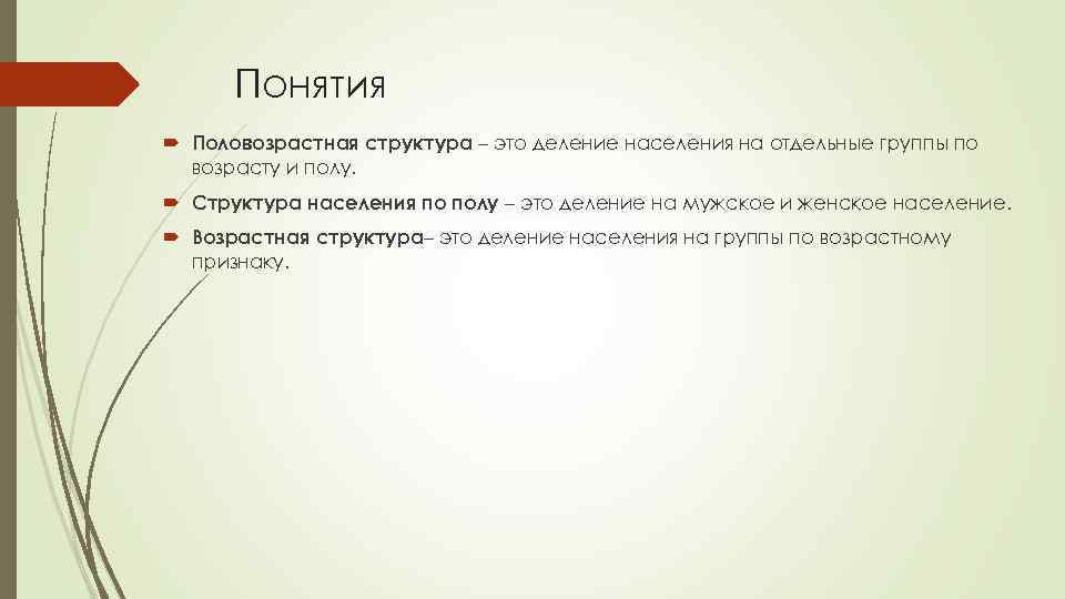 Понятия Половозрастная структура – это деление населения на отдельные группы по возрасту и полу.