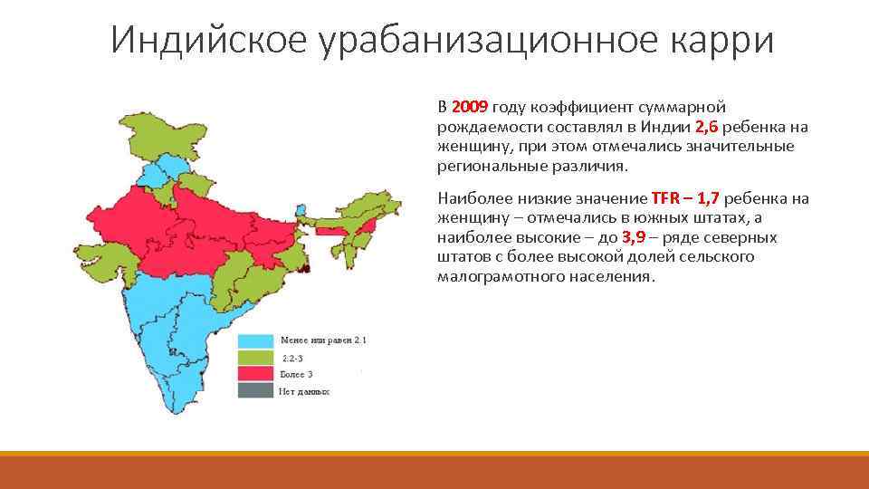 Индийское урабанизационное карри В 2009 году коэффициент суммарной рождаемости составлял в Индии 2, 6