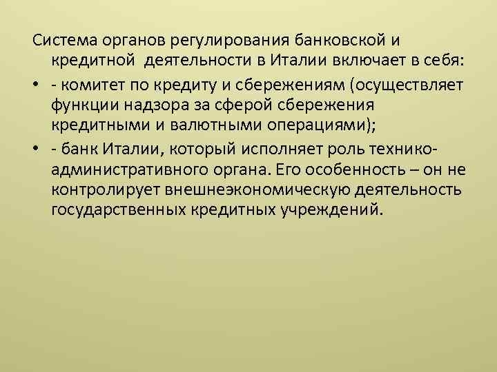 Система органов регулирования банковской и кредитной деятельности в Италии включает в себя: • -