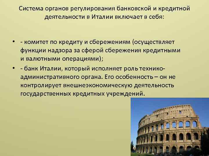 Экономические особенности италии. Валютная система Италии. Банковская система Италии. Кредитная система Италии. Денежная система Италии.