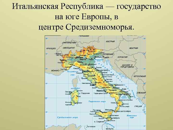 Итальянская Республика — государство на юге Европы, в центре Средиземноморья. 
