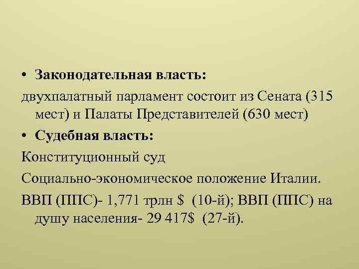  • Законодательная власть: двухпалатный парламент состоит из Сената (315 мест) и Палаты Представителей
