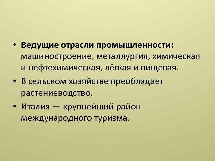  • Ведущие отрасли промышленности: машиностроение, металлургия, химическая и нефтехимическая, лёгкая и пищевая. •