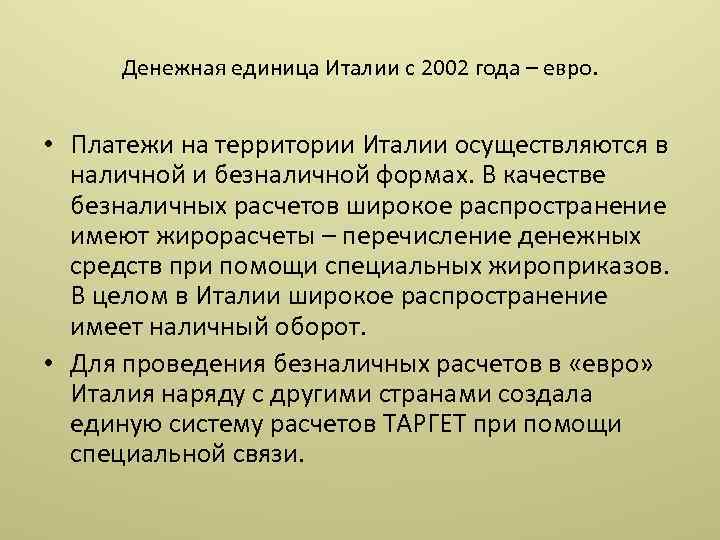 Денежная единица Италии с 2002 года – евро. • Платежи на территории Италии осуществляются