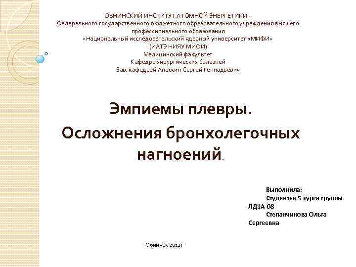 ОБНИНСКИЙ ИНСТИТУТ АТОМНОЙ ЭНЕРГЕТИКИ – Федерального государственного бюджетного образовательного учреждения высшего профессионального образования «Национальный