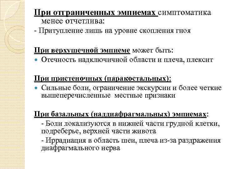 При отграниченных эмпиемах симптоматика менее отчетлива: - Притупление лишь на уровне скопления гноя При