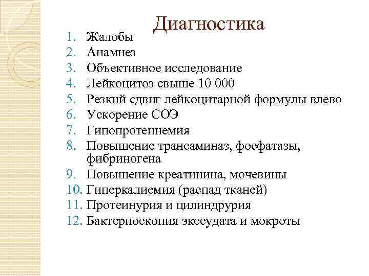 1. 2. 3. 4. 5. 6. 7. 8. Диагностика Жалобы Анамнез Объективное исследование Лейкоцитоз