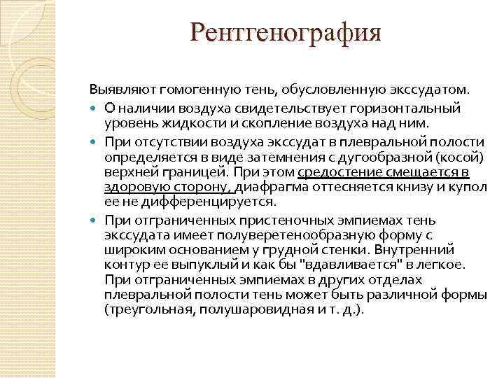 Рентгенография Выявляют гомогенную тень, обусловленную экссудатом. О наличии воздуха свидетельствует горизонтальный уровень жидкости и