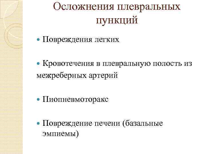 Осложнения плевральных пункций Повреждения легких Кровотечения в плевральную полость из межреберных артерий Пиопневмоторакс Повреждение