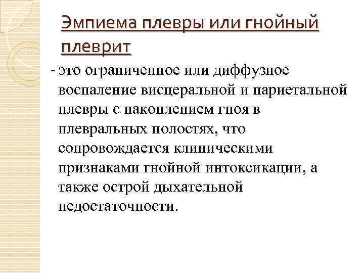 Эмпиема плевры или гнойный плеврит - это ограниченное или диффузное воспаление висцеральной и париетальной