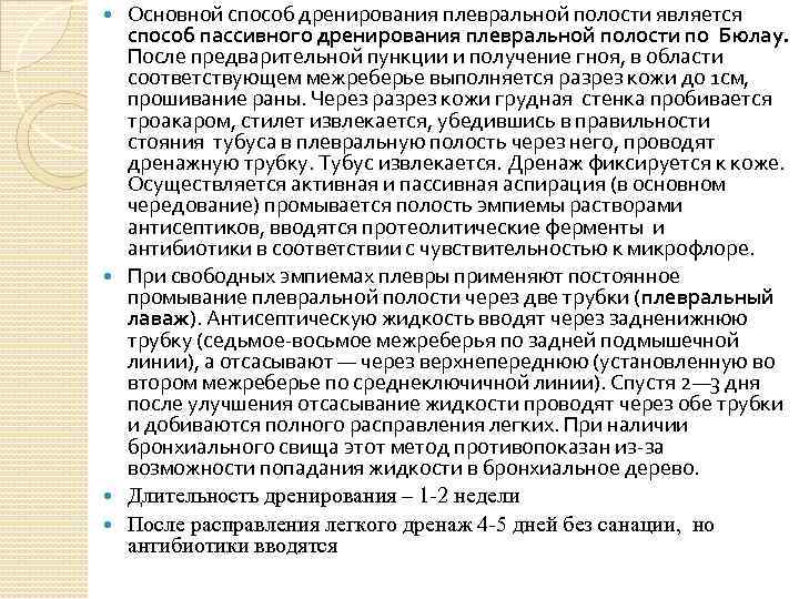 Основной способ дренирования плевральной полости является способ пассивного дренирования плевральной полости по Бюлау. После