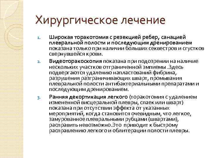 Хирургическое лечение 1. 2. 3. Широкая торакотомия с резекцией ребер, санацией плевральной полости и