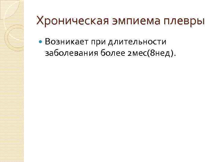 Хроническая эмпиема плевры Возникает при длительности заболевания более 2 мес(8 нед). 