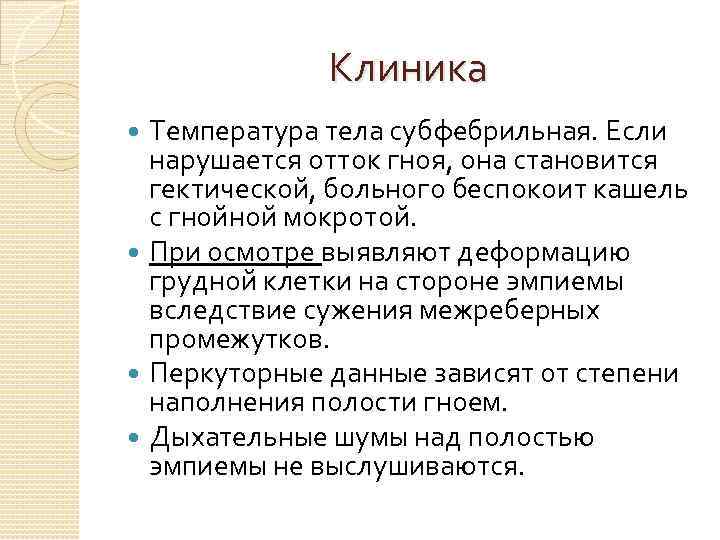 Клиника Температура тела субфебрильная. Если нарушается отток гноя, она становится гектической, больного беспокоит кашель