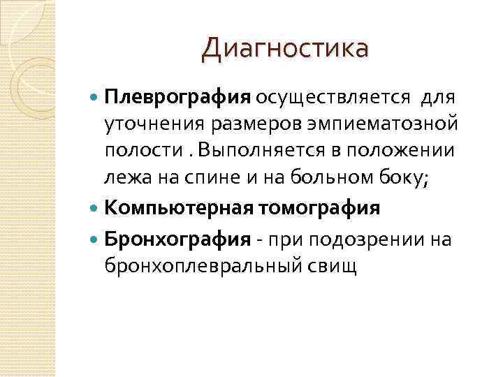 Диагностика Плеврография осуществляется для уточнения размеров эмпиематозной полости. Выполняется в положении лежа на спине