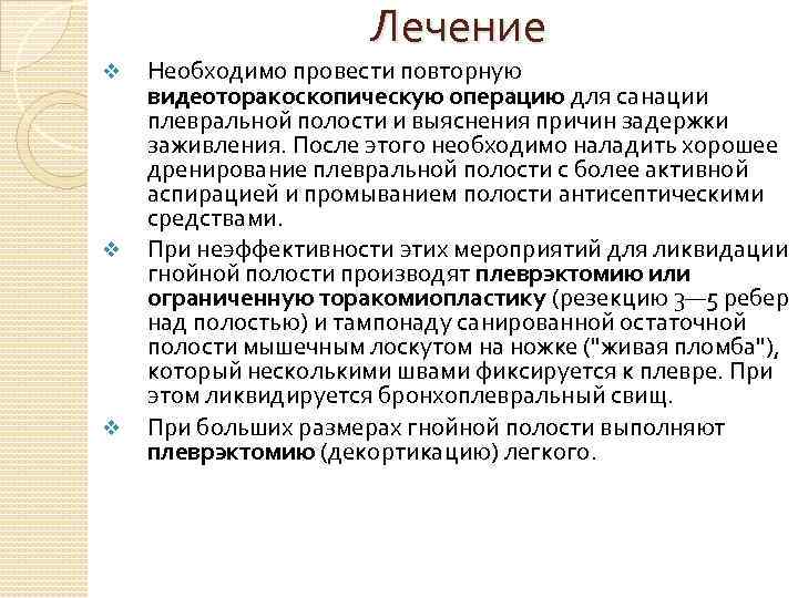 Лечение v v v Необходимо провести повторную видеоторакоскопическую операцию для санации плевральной полости и