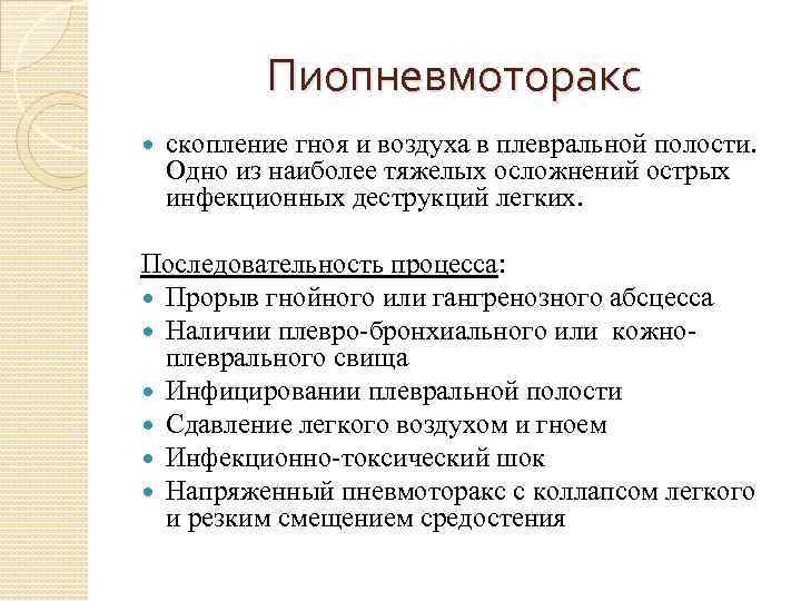 Пиопневмоторакс скопление гноя и воздуха в плевральной полости. Одно из наиболее тяжелых осложнений острых