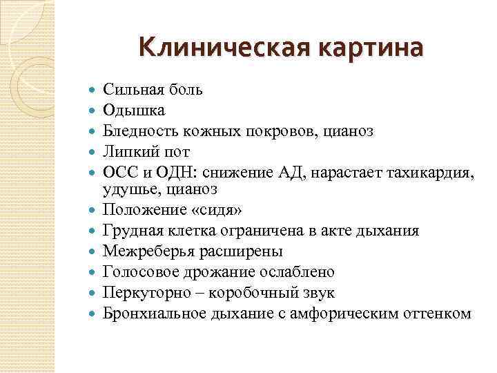 Клиническая картина Сильная боль Одышка Бледность кожных покровов, цианоз Липкий пот ОСС и ОДН: