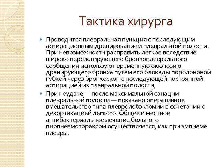 Тактика хирурга Проводится плевральная пункция с последующим аспирационным дренированием плевральной полости. При невозможности расправить