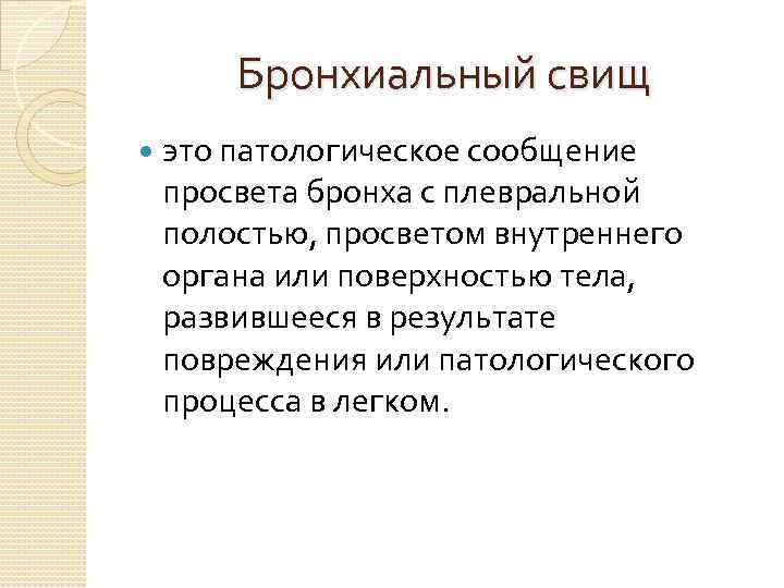 Бронхиальный свищ это патологическое сообщение просвета бронха с плевральной полостью, просветом внутреннего органа или