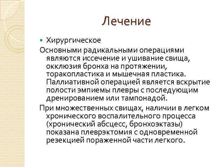 Лечение Хирургическое Основными радикальными операциями являются иссечение и ушивание свища, окклюзия бронха на протяжении,