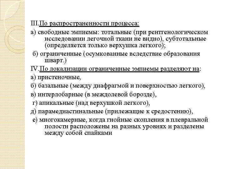 III. По распространенности процесса: а) свободные эмпиемы: тотальные (при рентгенологическом исследовании легочной ткани не