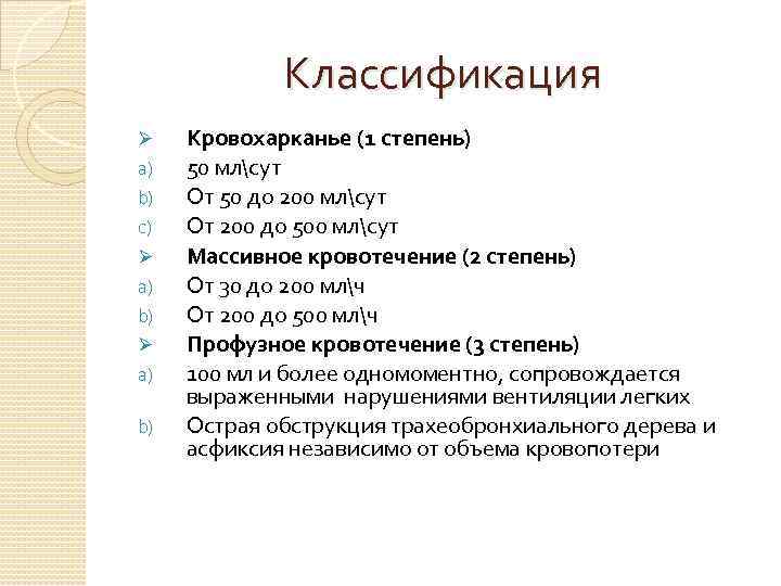 Классификация Ø a) b) c) Ø a) b) Кровохарканье (1 степень) 50 млсут От